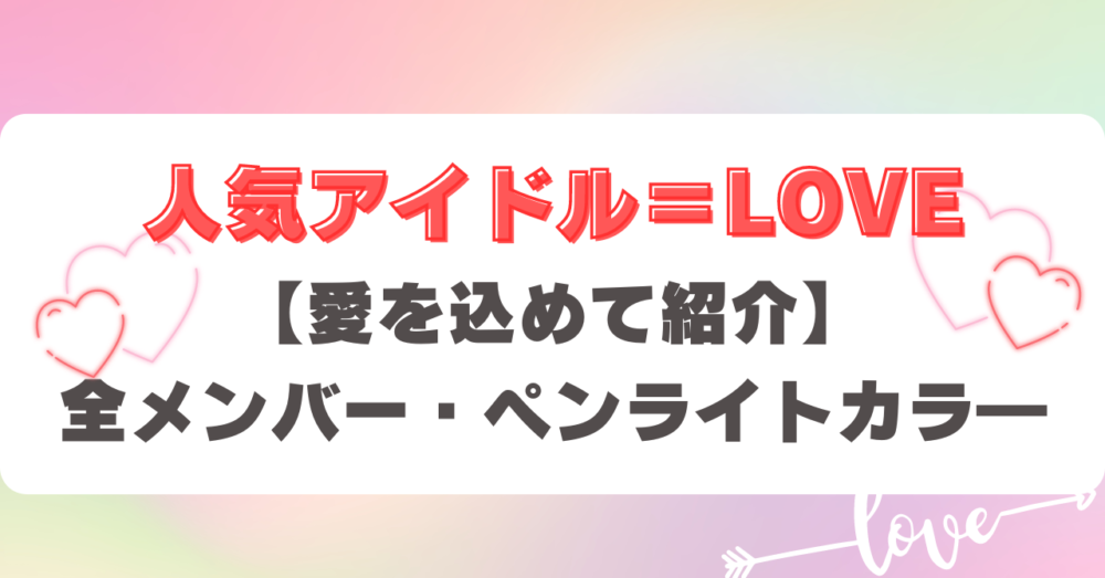 5分でわかる！】イコラブ全メンバーのサイリウムカラーと魅力を徹底解説 | 清くかわいく生きていく