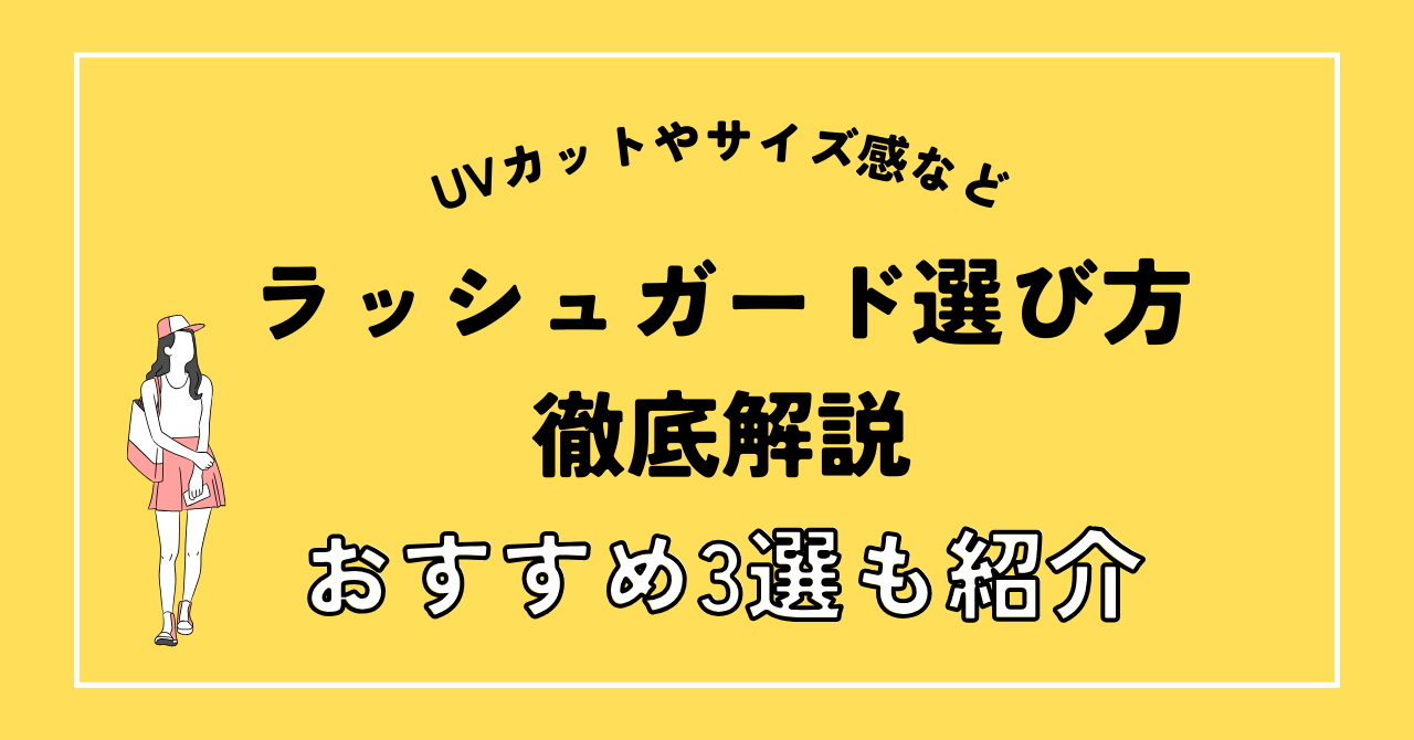 ラッシュ ガード サイズ 選び方 販売