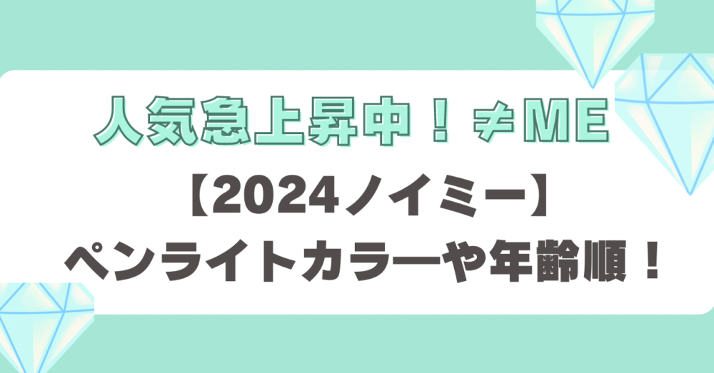 2024ノイミー】メンバー12人のペンライトカラーの色や年齢順まとめ！ | 清くかわいく生きていく