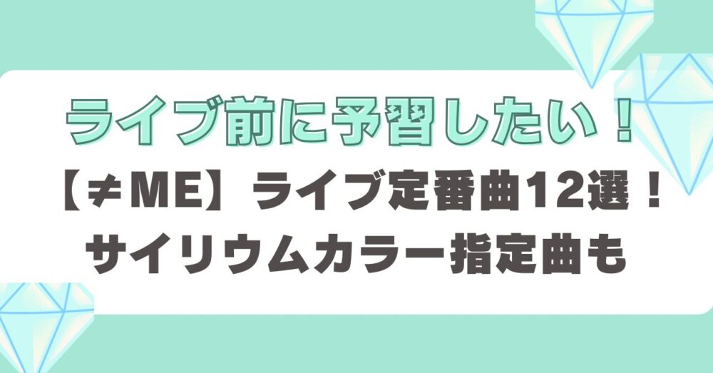 ノイミーライブ定番曲・サイリウムカラー指定曲