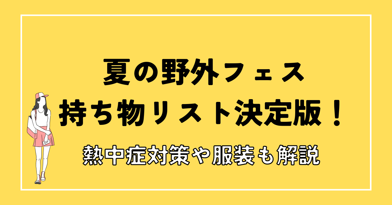 夏の野外フェス持ち物リスト決定版